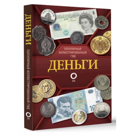 Каталоги выставок, коллекций, произведений искусства, книга Деньги. Иллюстрированный гид заказать
