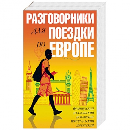 Книги, книга Разговорники для поездки по Европе. 5 в одном заказать