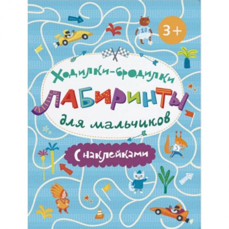 Знакомство с миром, развитие малыша, книга Ходилки-бродилки. Лабиринты с наклейками для мальчиков заказать