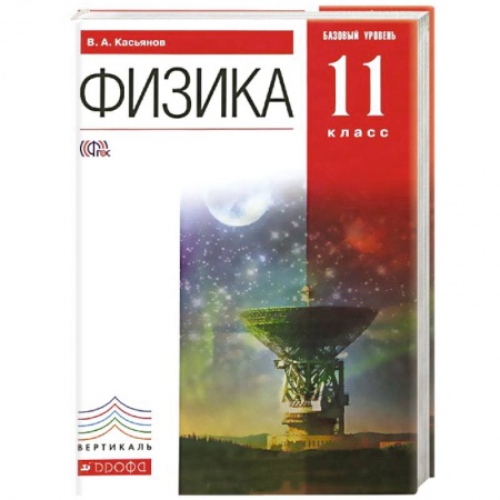 Книги, книга Физика. 11 класс. Учебник. Базовый уровень. Вертикаль. ФГОС заказать