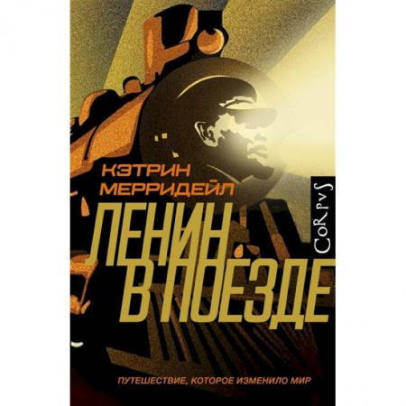 От Руси до России, книга Ленин в поезде заказать