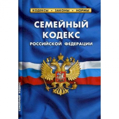 Нормативные правовые акты, книга Семейный кодекс Российской Федерации (по состоянию на 01.10.2019 г.) заказать