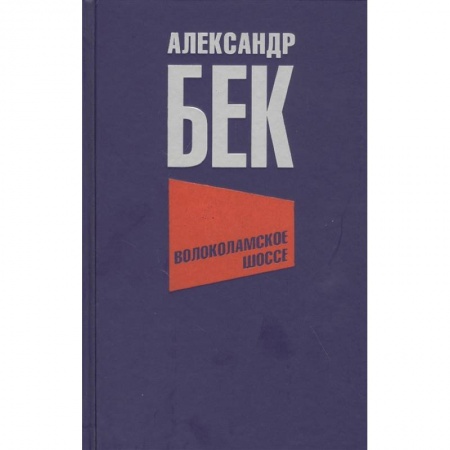 Военный роман, книга Волоколамское шоссе заказать