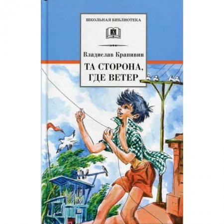 Повести и рассказы о детях, книга Та сторона, где ветер заказать