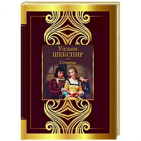 Зарубежная поэзия, книга Сонеты заказать