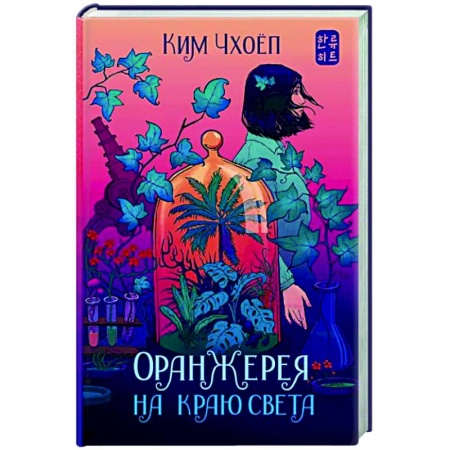 Боевая фантастика, книга Оранжерея на краю света заказать