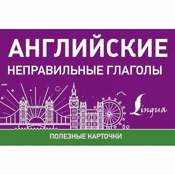 Английские неправильные глаголы Английские неправильные глаголы