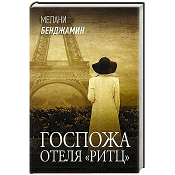 Госпожа отеля «Ритц» Госпожа отеля «Ритц»