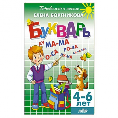 Развитие речи. Чтение, книга Букварь. Для детей 4-6 лет заказать
