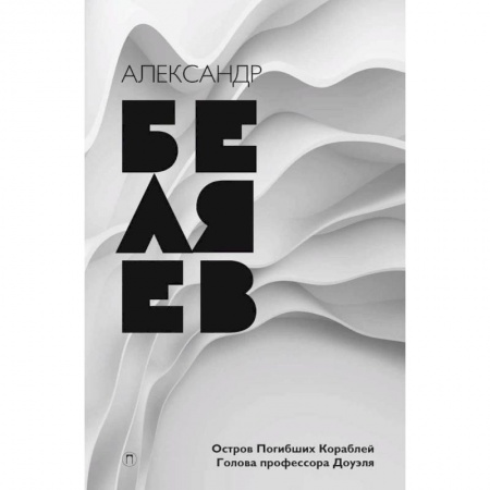 Классическая русская фантастика, книга Собрание сочинений. В 8 томах. Том 1. Остров погибших кораблей. Голова профессора Доуэля заказать
