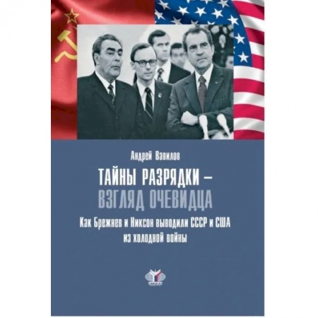 Всемирная история, книга Тайны разрядки - взгляд очевидца. Как Брежнев и Никсон выводили СССР и США из холодной войны заказать