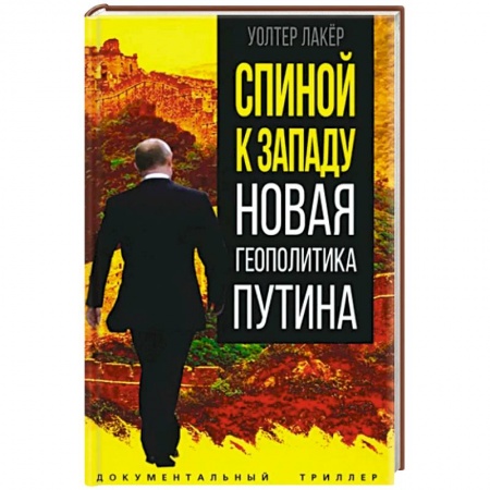 Политика, книга Спиной к Западу. Новая геополитика Путина заказать