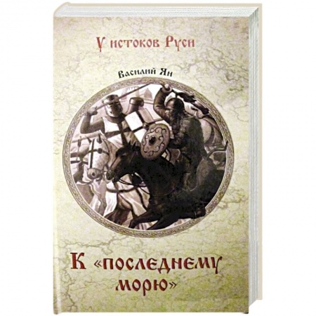 Исторический роман, книга К 'последнему морю' заказать