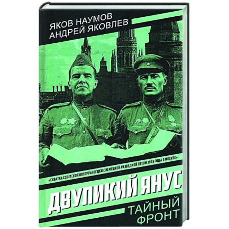 Боевики, военные, книга Двуликий Янус заказать