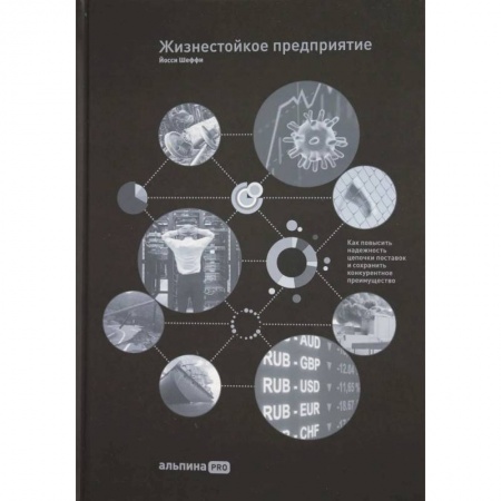 MBA. Бизнес-курс, книга Жизнестойкое предприятие: Как повысить надежность цепочки поставок и сохранить конкурентное преимущество заказать