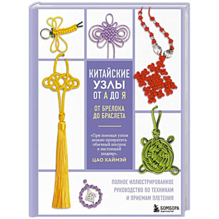 Вязание, книга Китайские узлы от А до Я. Полное иллюстрированное руководство по техникам и приемам плетения заказать