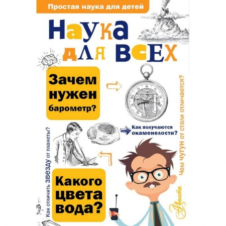 Книги, книга Наука для всех заказать