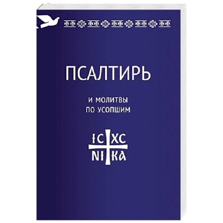 Молитвословы, книга Псалтирь и молитвы по усопшим заказать