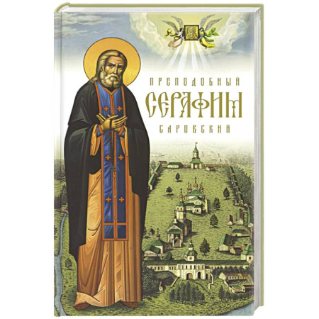 Жития русских святых, жизнеописания церковных деятелей, книга Преподобный Серафим Саровский. 5-е изд., доп заказать
