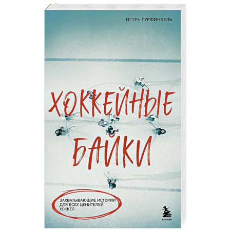 Хоккей, книга Хоккейные байки. Захватывающие истории для всех ценителей хоккея заказать