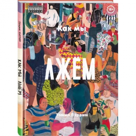 Комиксы. Манга, книга Как мы лжем заказать