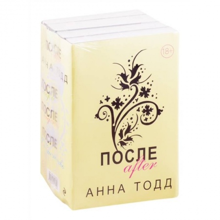 Зарубежная современная проза, книга После (комплект из 4 книг) заказать