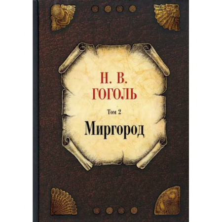 Русская классика, книга Миргород. Том 2 заказать