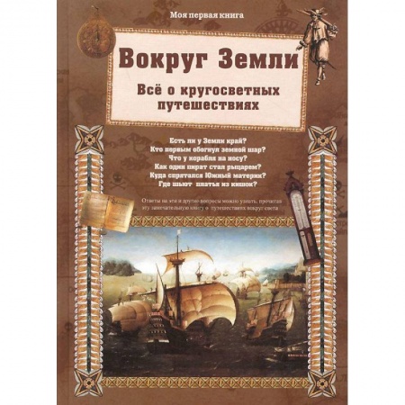 Книги, книга Вокруг Земли.Все о кругосветных путешествиях заказать