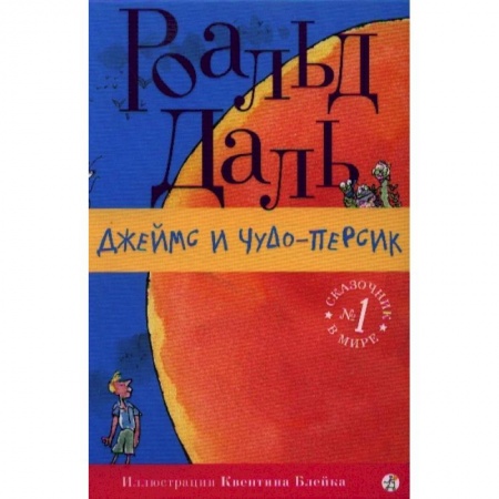 Приключения. Детективы, книга Джеймс и чудо-персик заказать