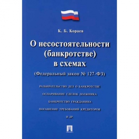 Гражданское право, книга О несостоятельности (банкротстве) в схемах (Федеральный закон № 127-ФЗ) заказать