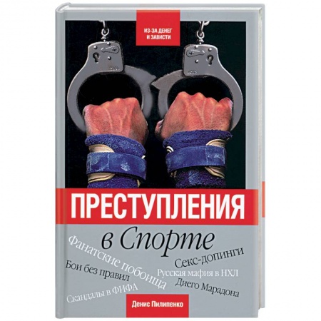 Книги, книга Преступления в спорте заказать