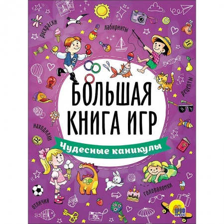 Книги, книга Большая книга игр. Чудесные каникулы заказать