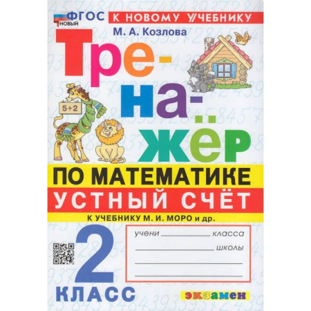 Математика. Алгебра. Геометрия, книга Тренажер по математике 2кл. Устный счет заказать