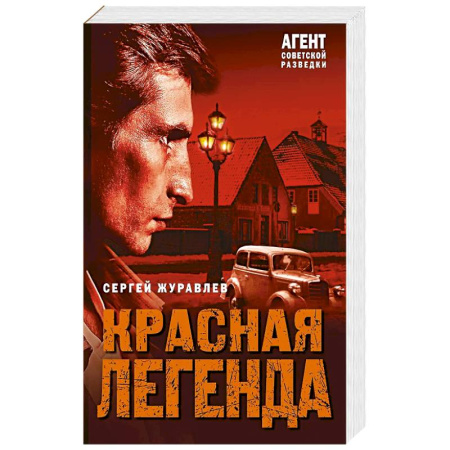 Классика отечественного детектива, книга Красная легенда заказать