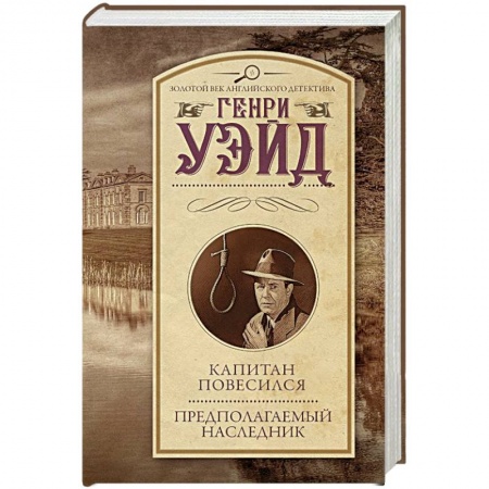 Классика зарубежного детектива, книга Капитан повесился! Предполагаемый наследник заказать