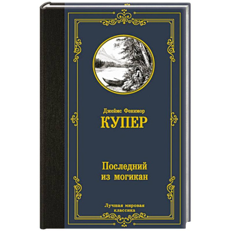 Приключения. Детективы, книга Последний из могикан заказать