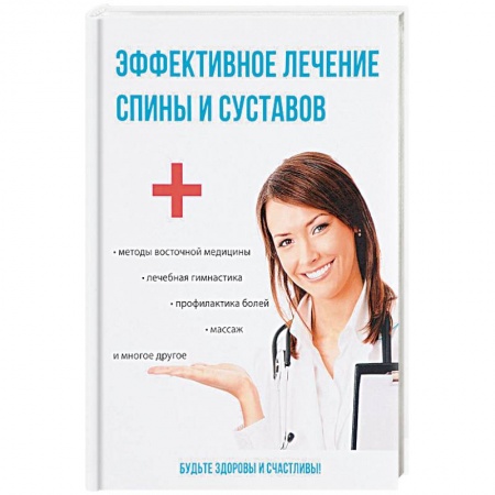 Массаж: лечебный, восточный, книга Эффективное лечение спины и суставов заказать