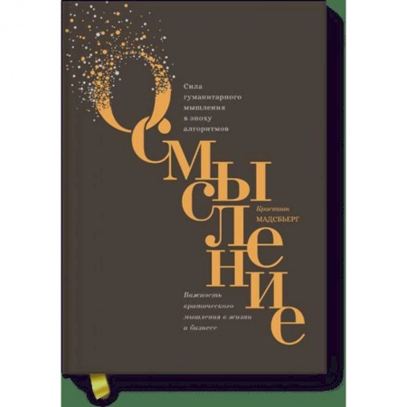Психология, книга Осмысление. Сила гуманитарного мышления в эпоху алгоритмов заказать