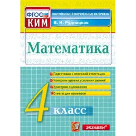 Образовательные системы. 1-4 классы, книга Математика. 4 класс. Контрольные измерительные материалы. Всероссийская проверочная работа. ФГОС заказать