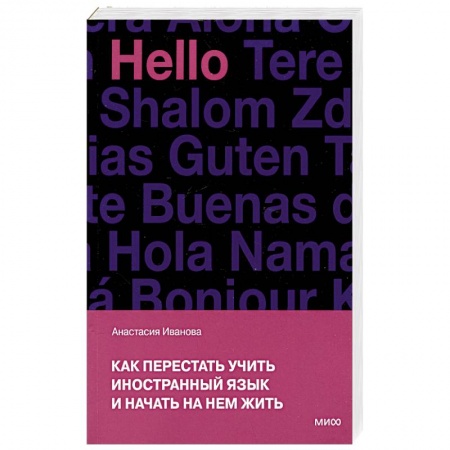 Языкознание. Филология, книга Как перестать учить иностранный язык и начать на нем жить заказать