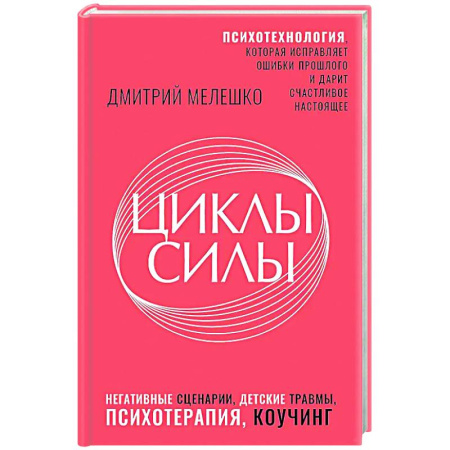 Достижение успеха в жизни, книга Циклы силы. Психотехнология, которая исправляет ошибки прошлого и дарит счастливое настоящее заказать