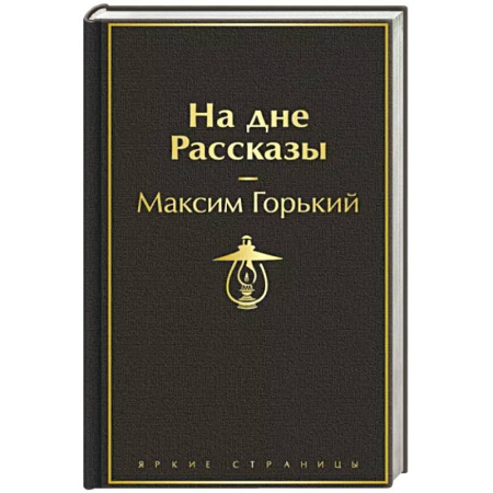 Русская классика, книга На дне. Рассказы заказать
