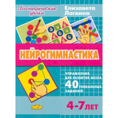 Развитие общих способностей, книга Нейрогимнастика заказать