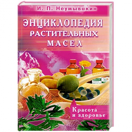 Книги, книга Энциклопедия растительных масел заказать