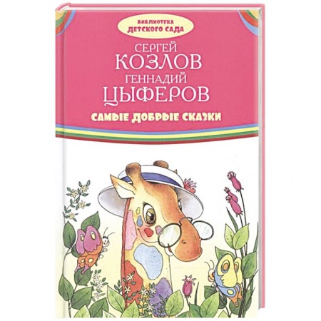Сказки отечественных писателей, книга Самые добрые сказки заказать