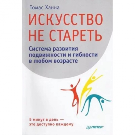 Очищение и омоложение организма, книга Искусство не стареть. Система развития подвижности и гибкости в любом возрасте заказать
