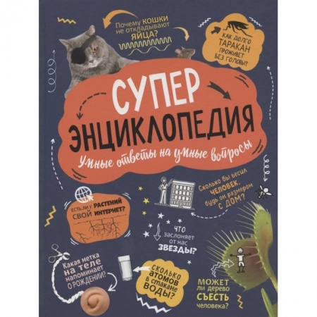 Все обо всем. Универсальные энциклопедии, книга Суперэнциклопедия. Умные ответы на умные вопросы заказать