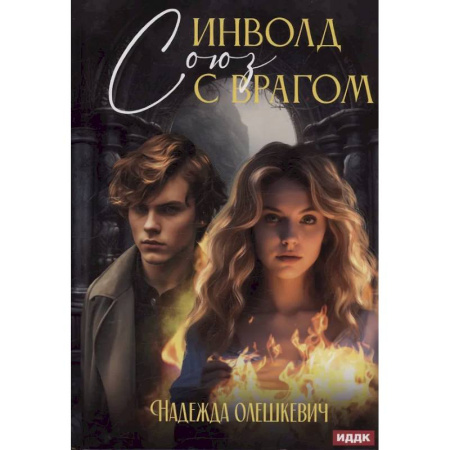 Русское фэнтези, книга Инволд. Союз с врагом заказать