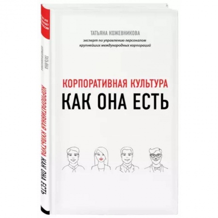 Управление персоналом, книга Корпоративная культура заказать