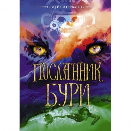 Мистика. Фантастика. Фэнтези, книга Посланник бури заказать